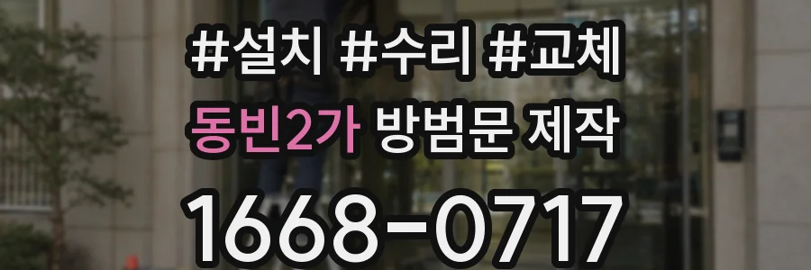 동빈2가 방범문 제작