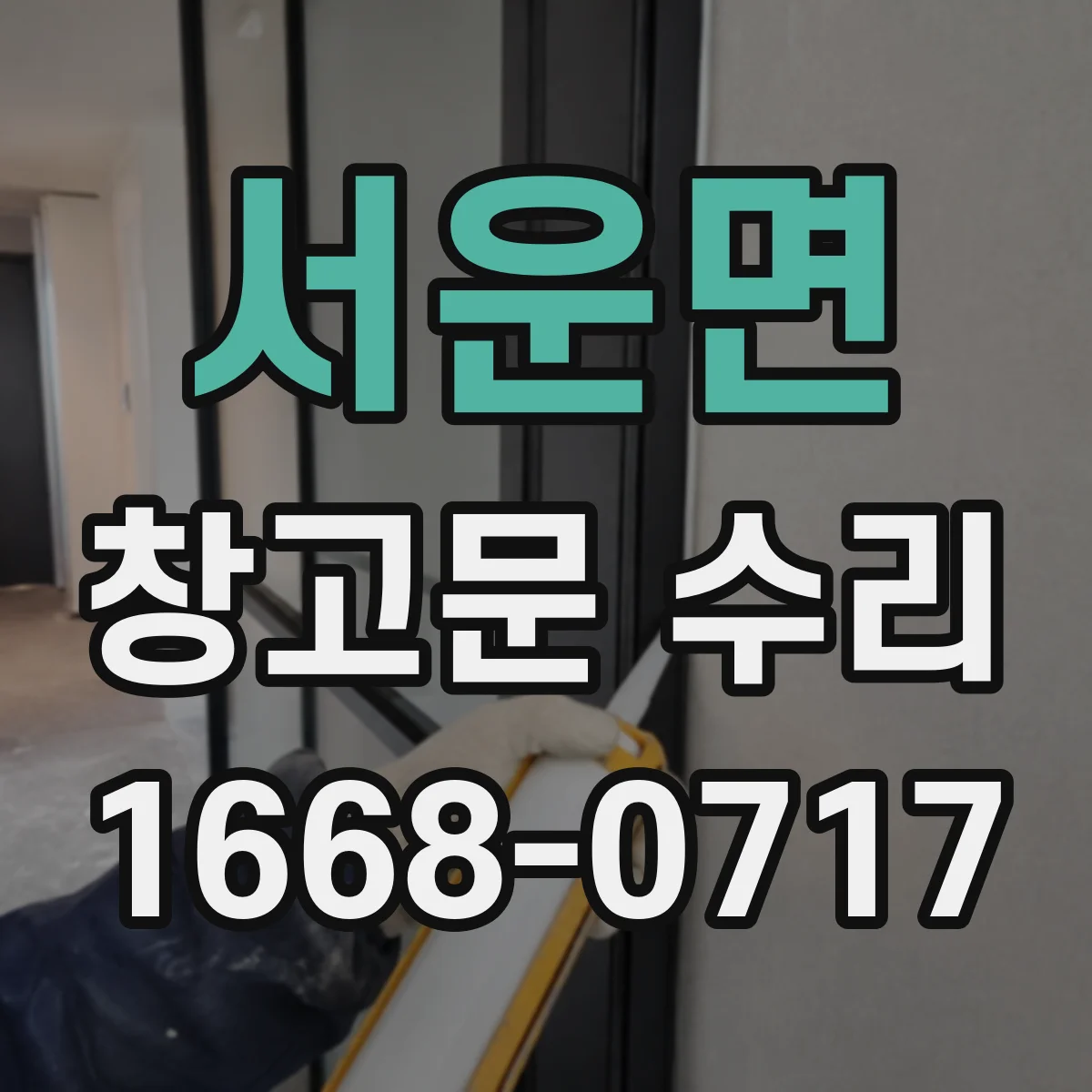 서운면 창고문 수리