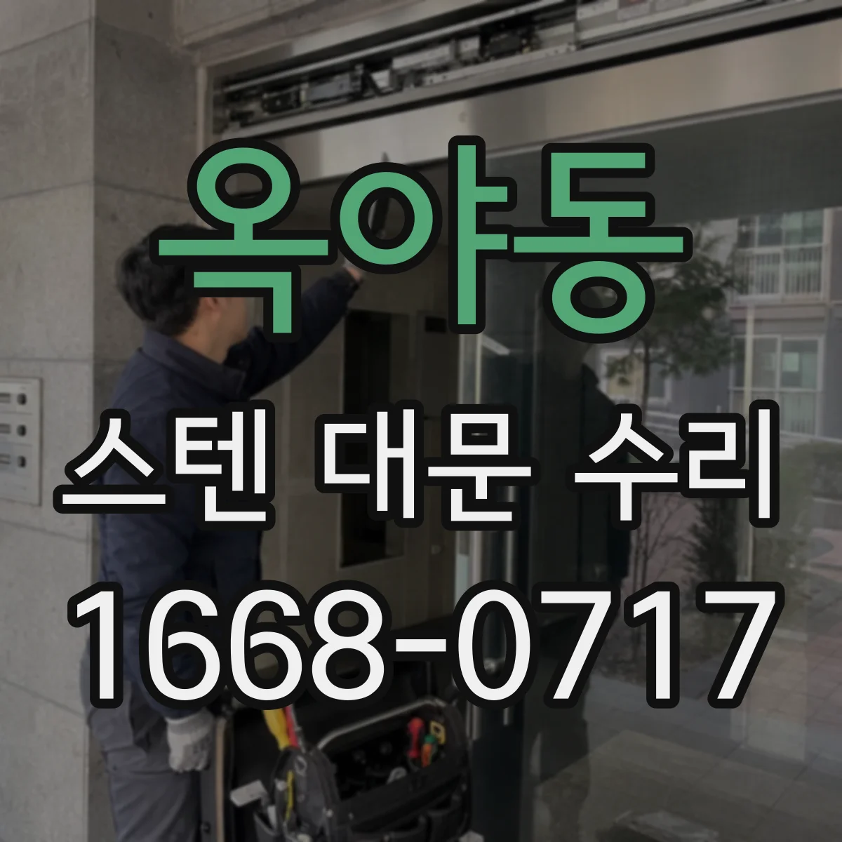 옥야동 스텐 대문 수리