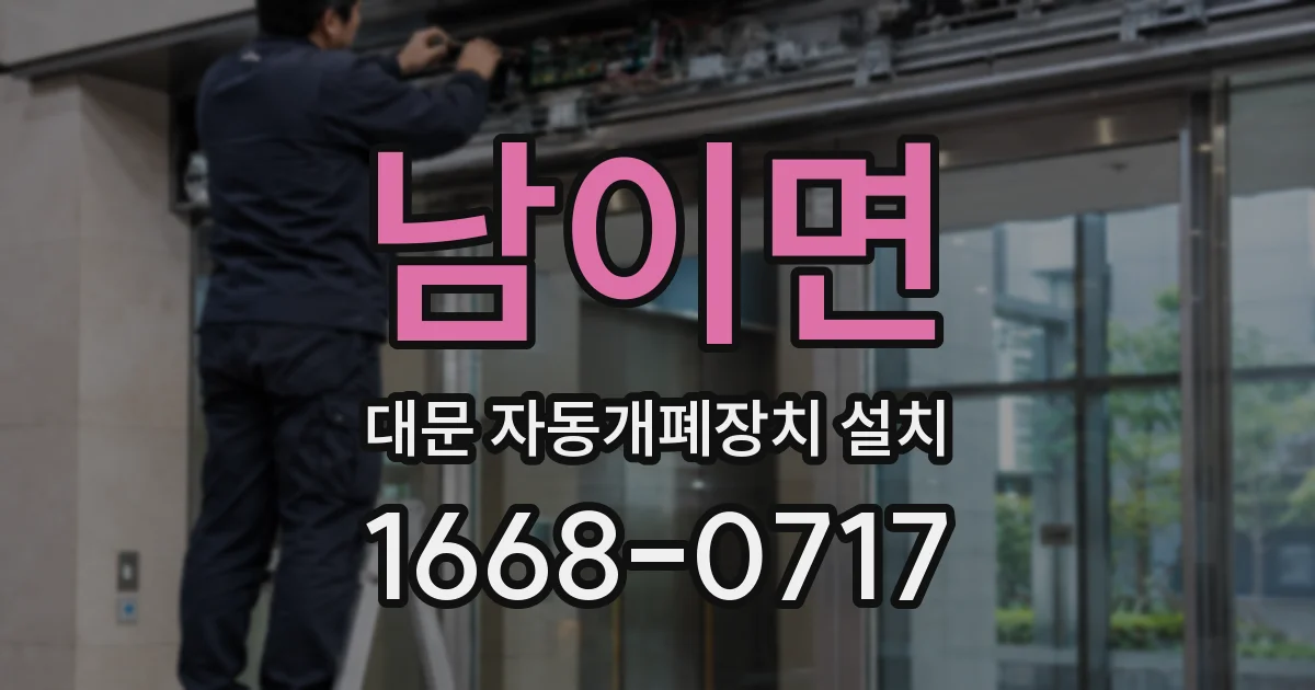 남이면 대문 자동개폐장치 설치