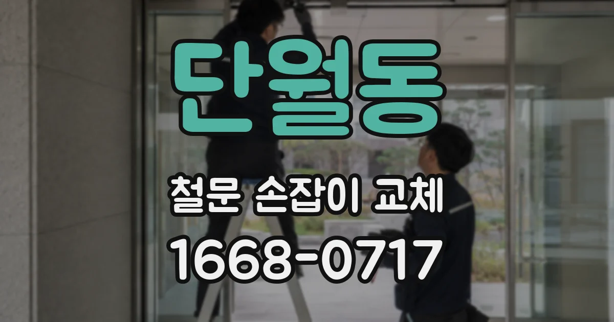 단월동 철문 손잡이 교체