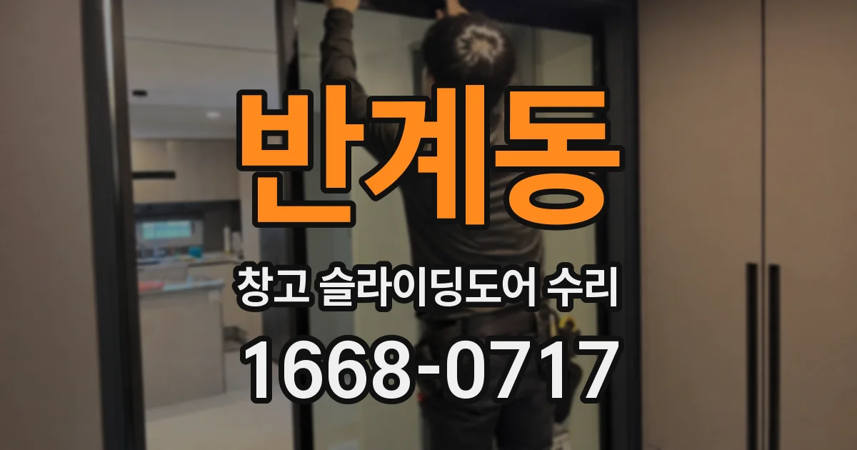 반계동 창고 슬라이딩도어 수리