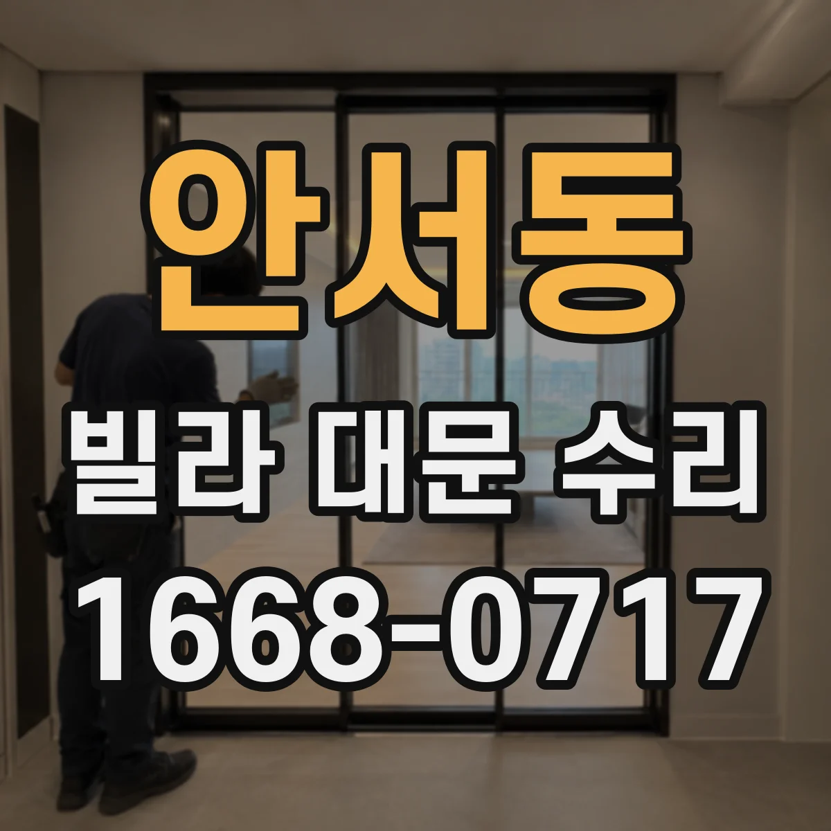 안서동 빌라 대문 수리