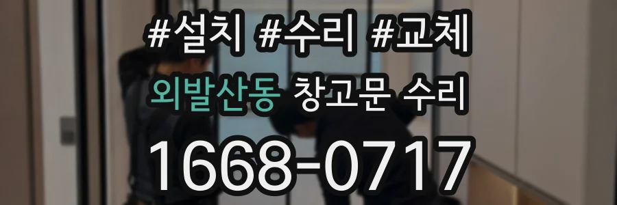 외발산동 창고문 수리