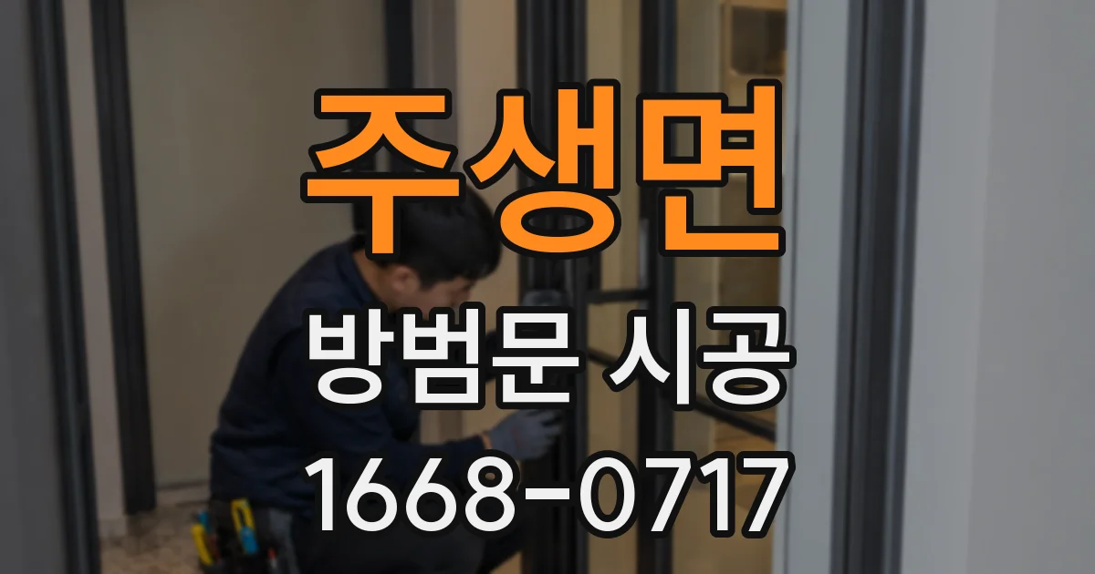 주생면 방범문 시공