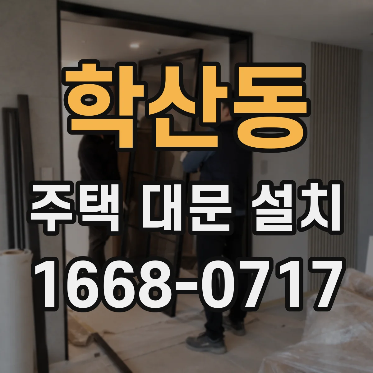 학산동 주택 대문 설치