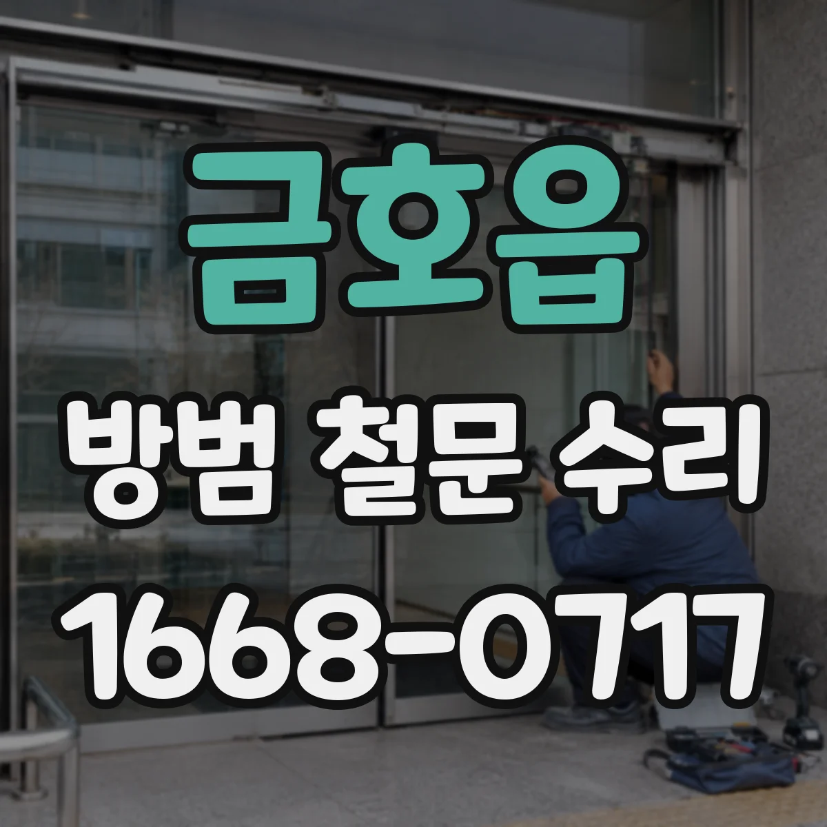 금호읍 방범 철문 수리