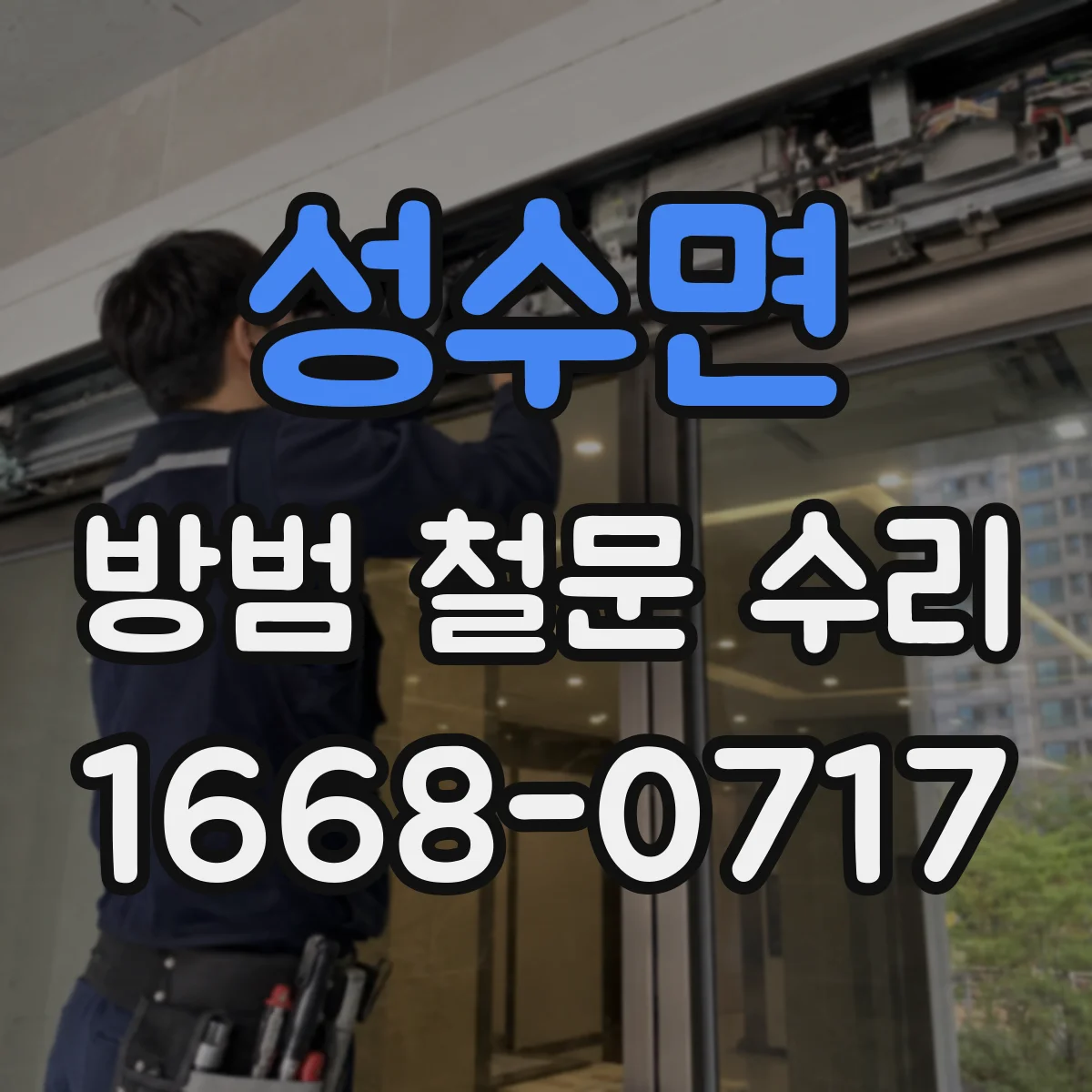 성수면 방범 철문 수리