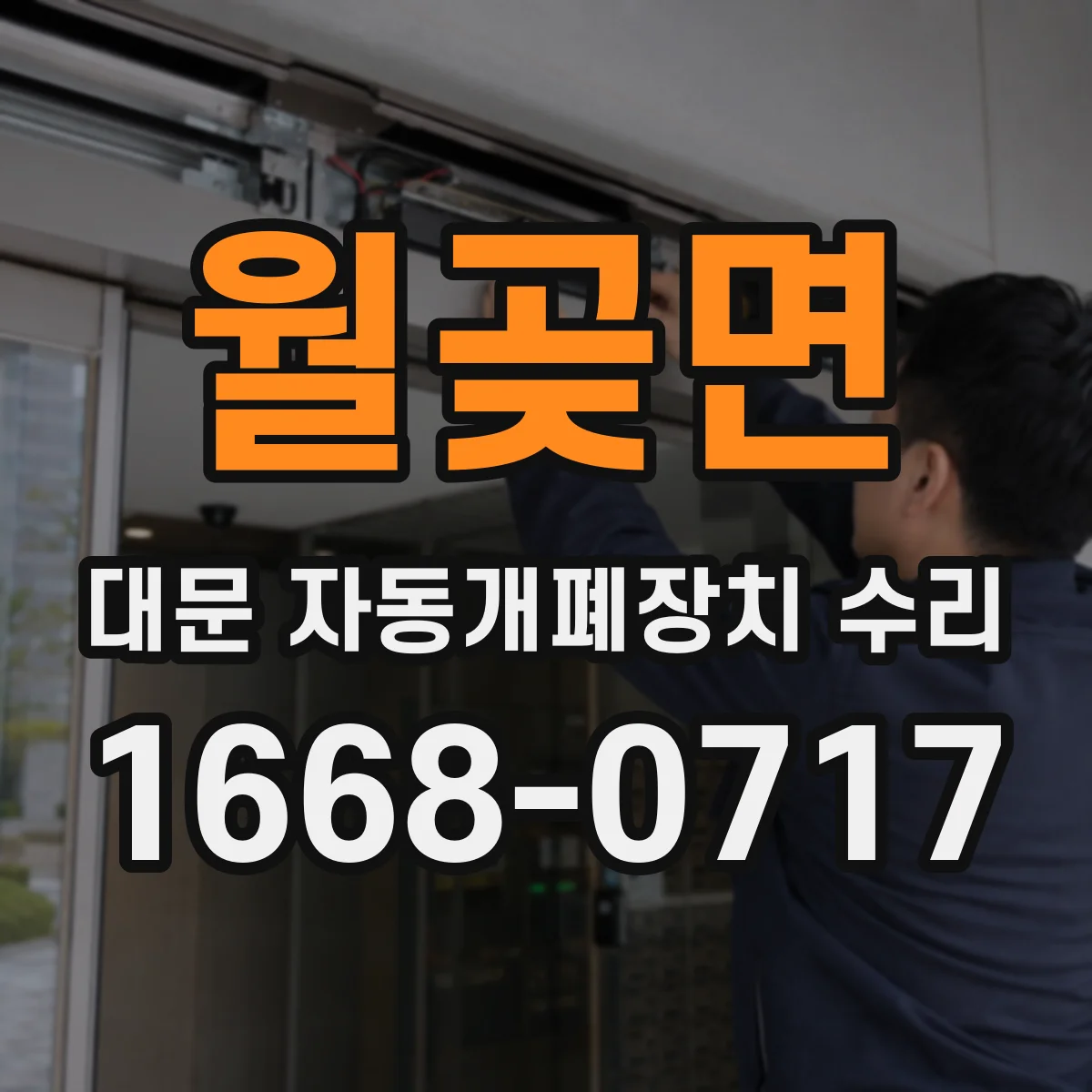 월곶면 대문 자동개폐장치 수리