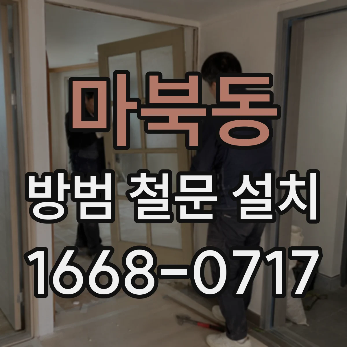 마북동 방범 철문 설치