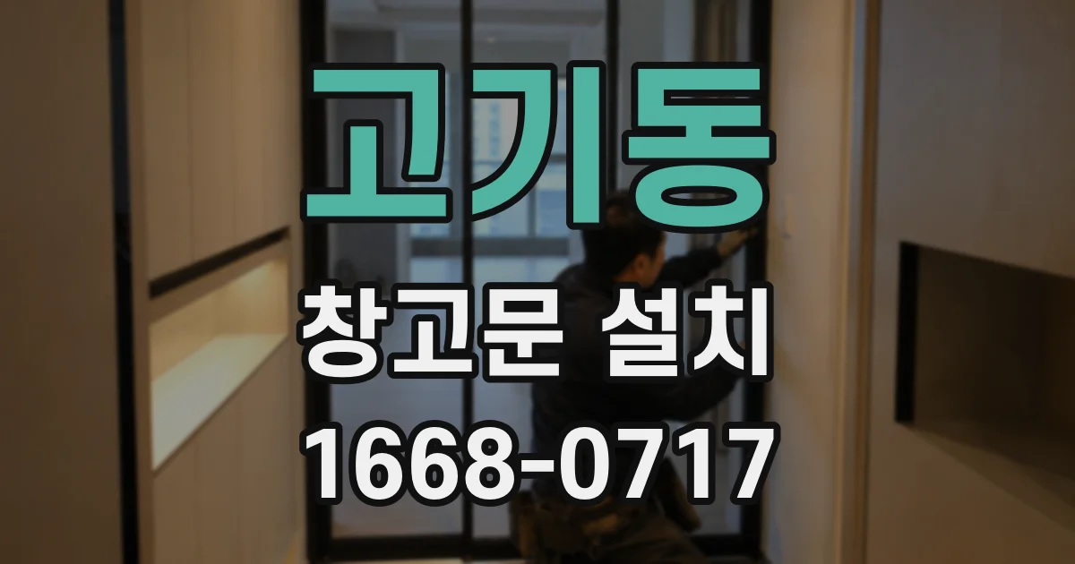 고기동 창고문 설치