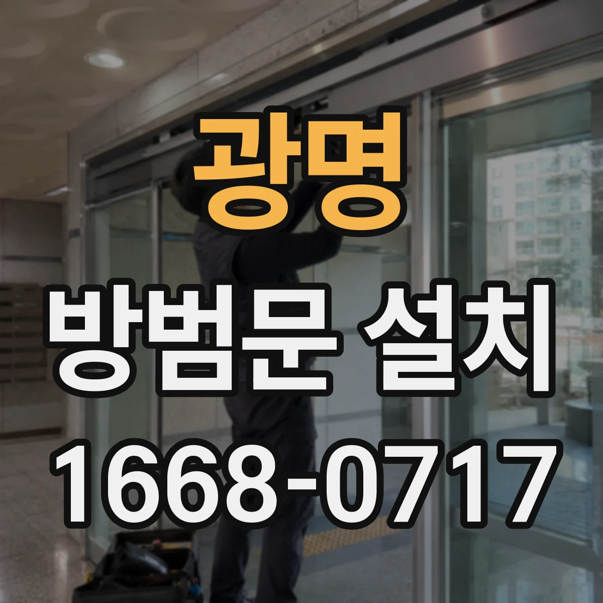광명 방범문 설치
