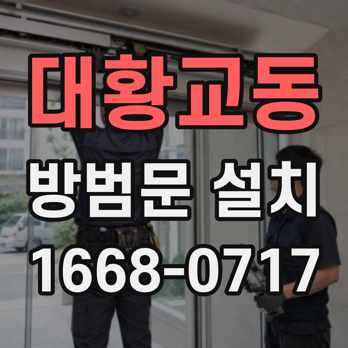 대황교동 방범문 설치