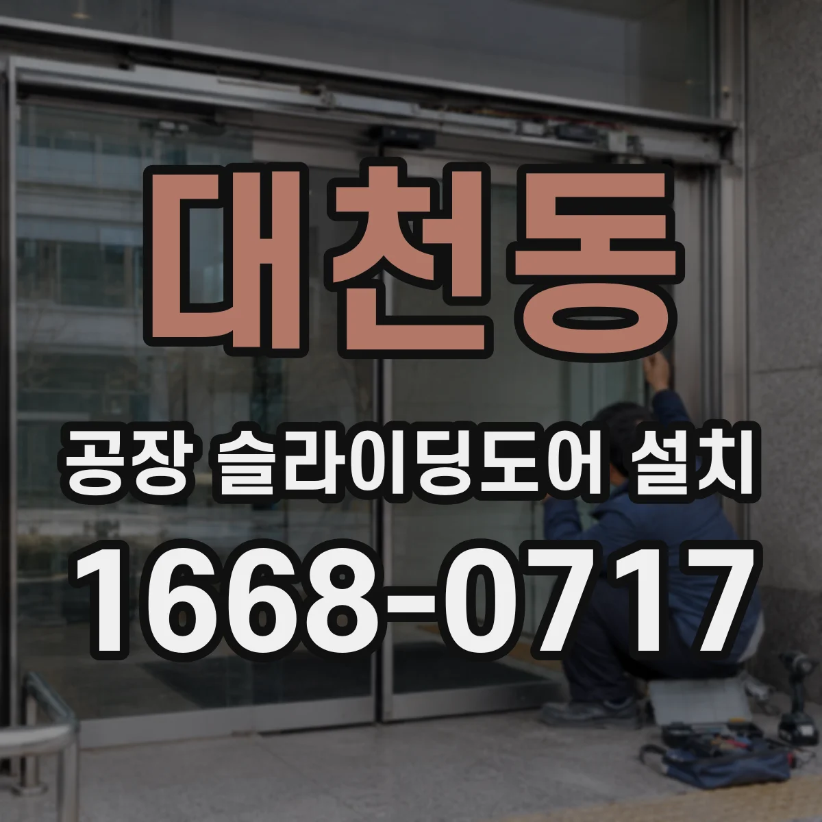 대천동 공장 슬라이딩도어 설치