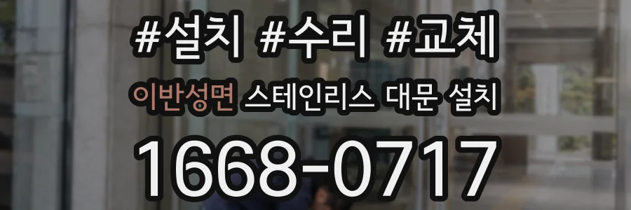 이반성면 스테인리스 대문 설치