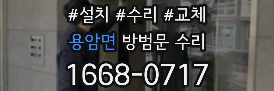 용암면 방범문 수리