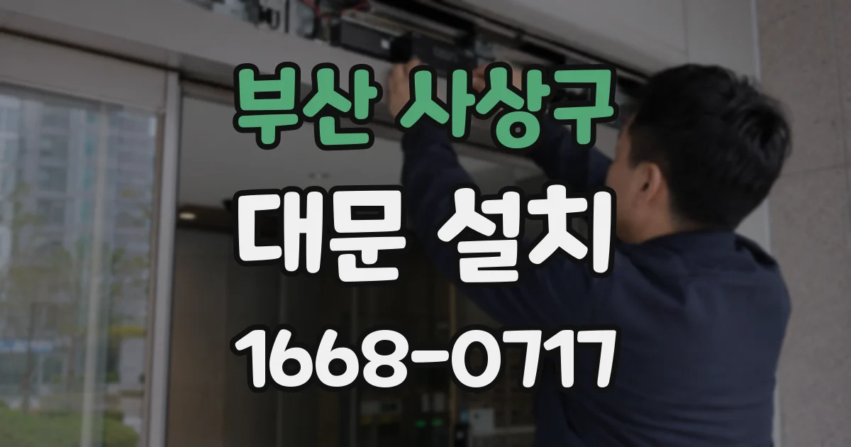 부산 사상구 대문 설치