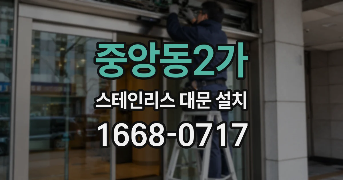 중앙동2가 스테인리스 대문 설치