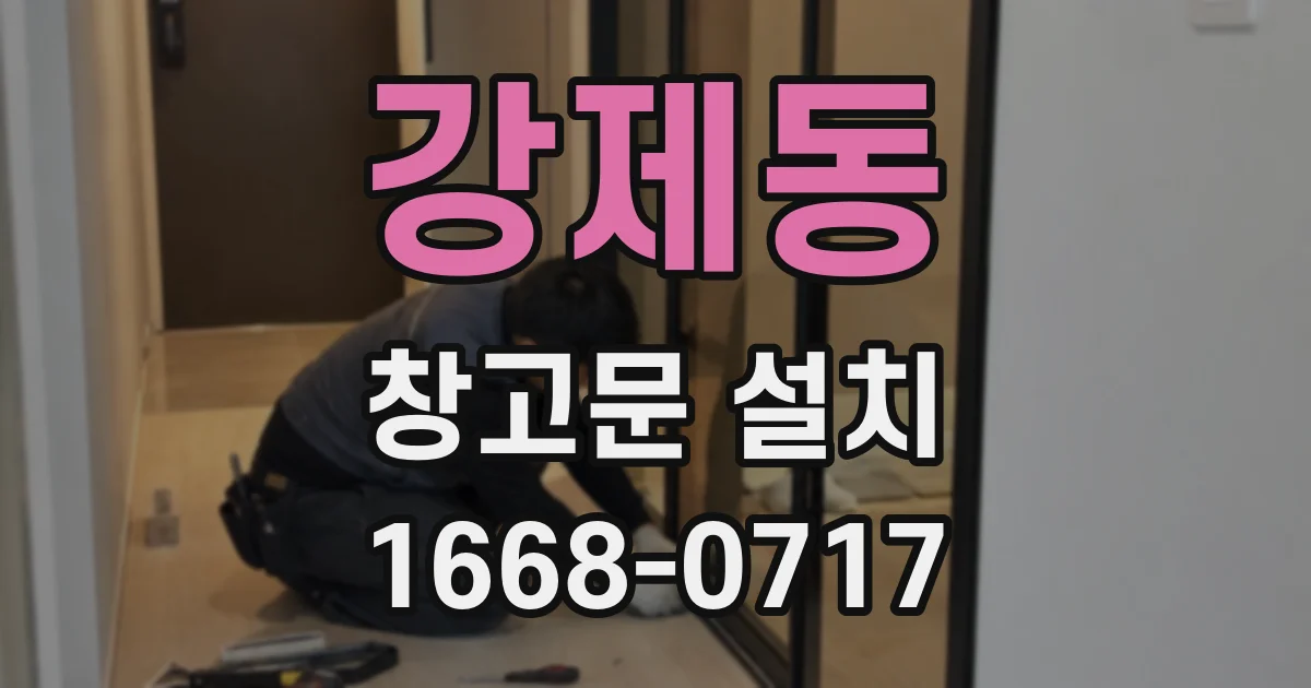 강제동 창고문 설치