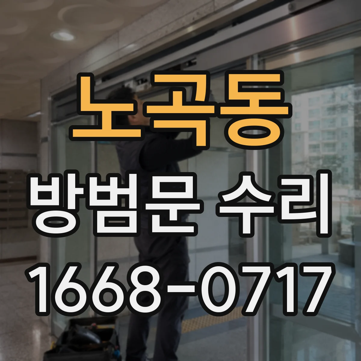 노곡동 방범문 수리