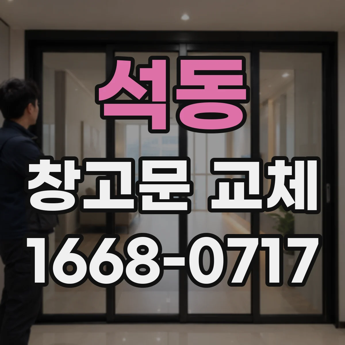 석동 창고문 교체
