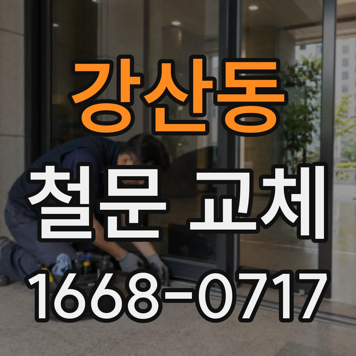 강산동 철문 교체