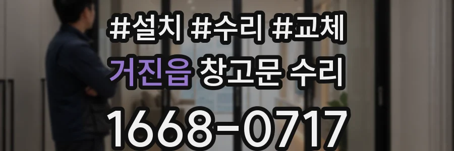 거진읍 창고문 수리