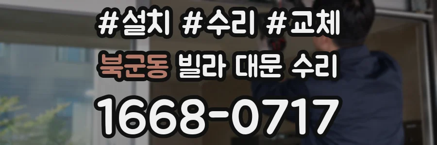 북군동 빌라 대문 수리