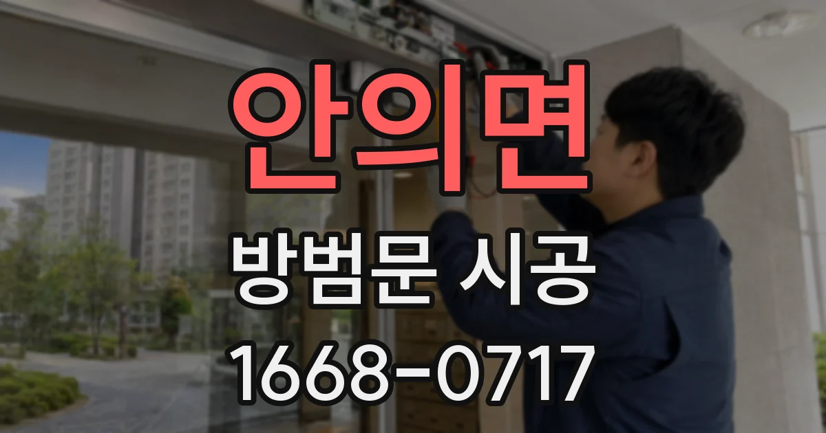 안의면 방범문 시공