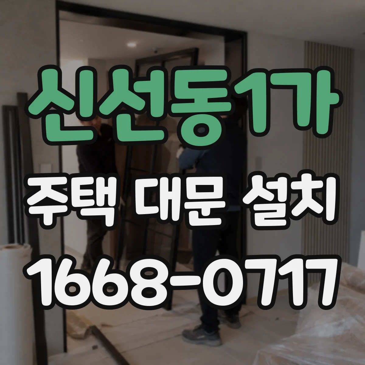 신선동1가 주택 대문 설치