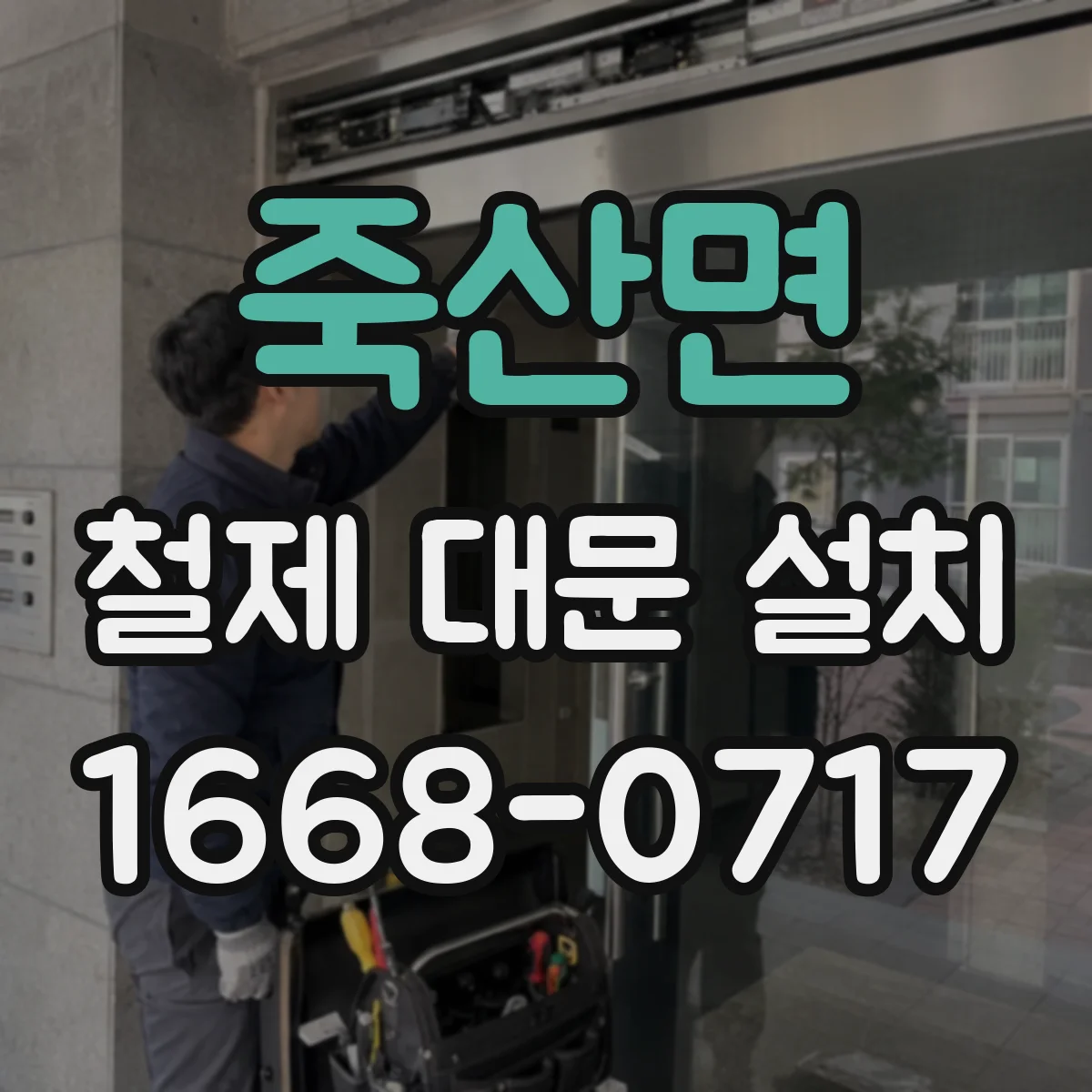 죽산면 철제 대문 설치