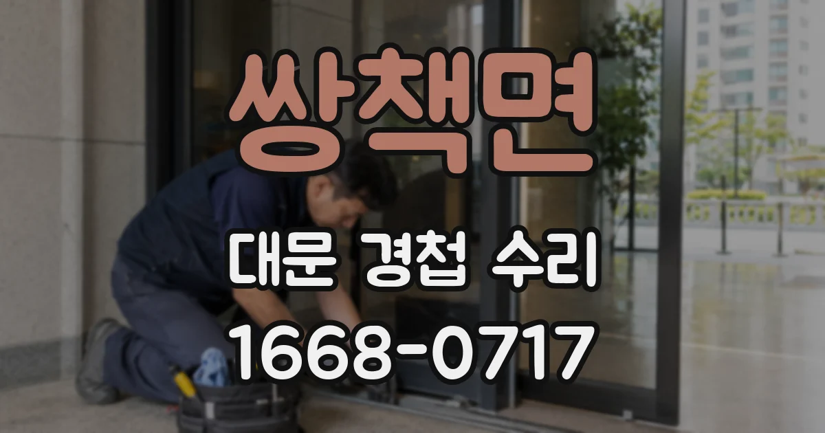 쌍책면 대문 경첩 수리