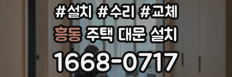 흥동 주택 대문 설치