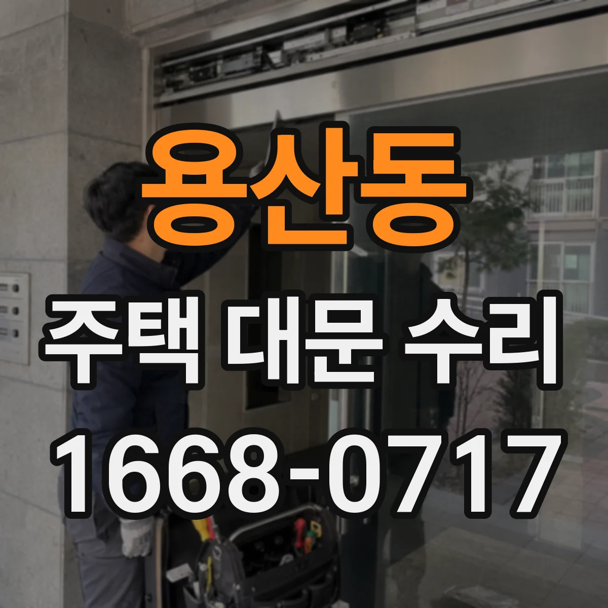 용산동 주택 대문 수리