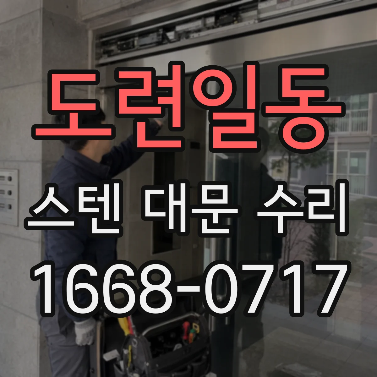 도련일동 스텐 대문 수리