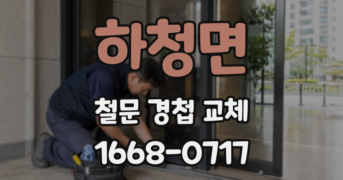 하청면 철문 경첩 교체