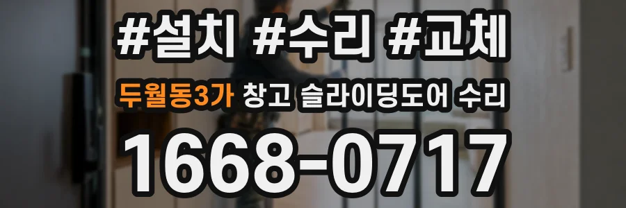 두월동3가 창고 슬라이딩도어 수리