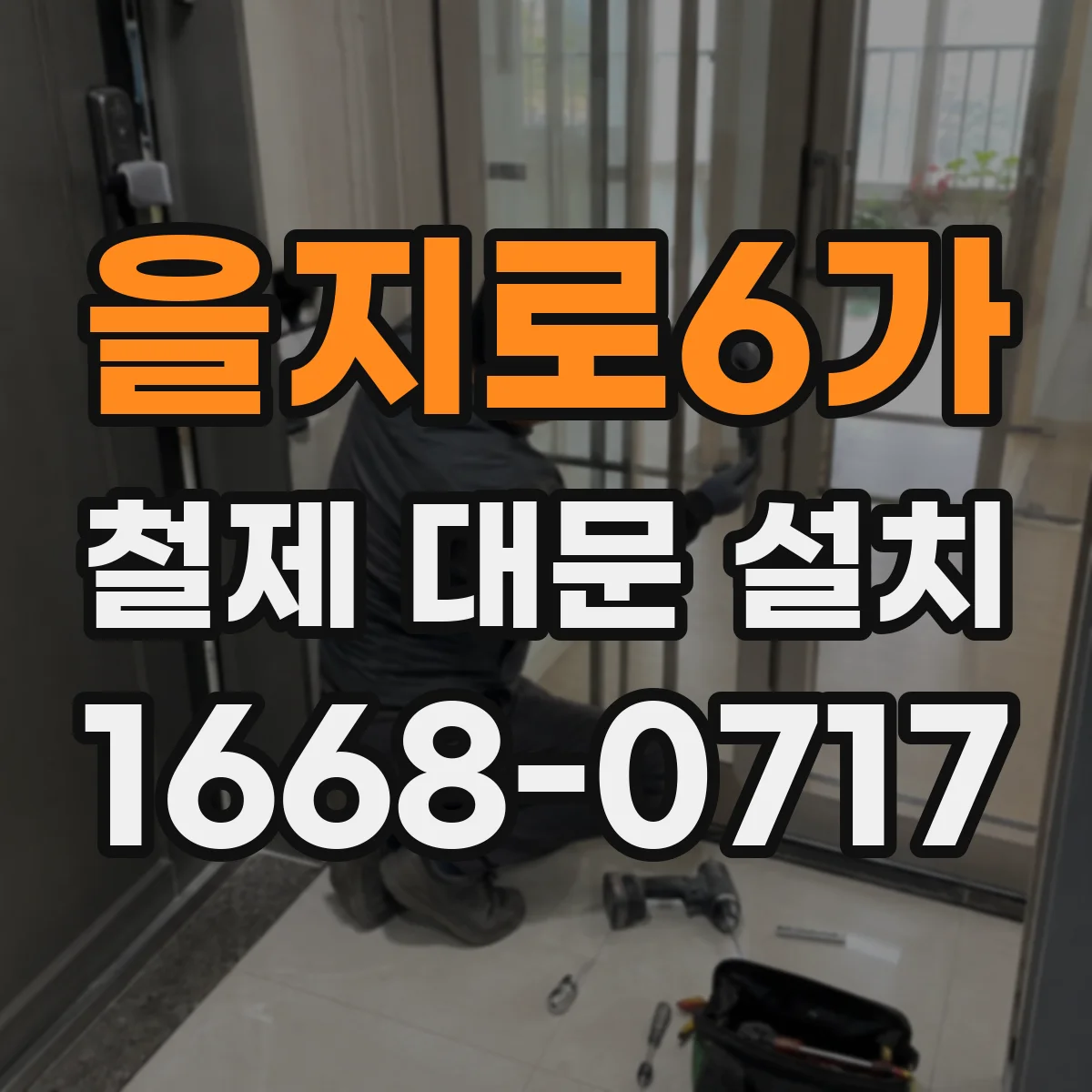 을지로6가 철제 대문 설치