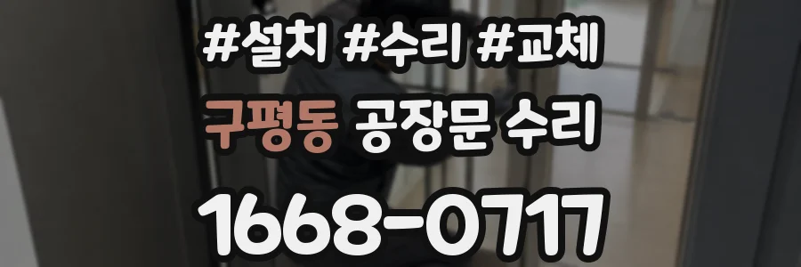 구평동 공장문 수리