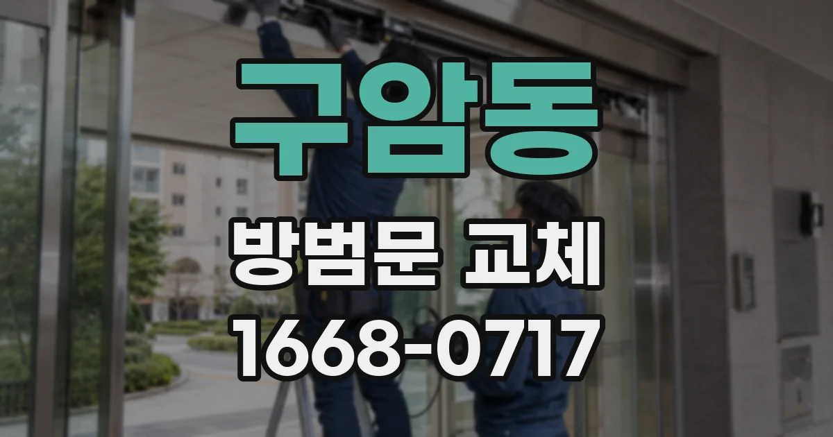 구암동 방범문 교체