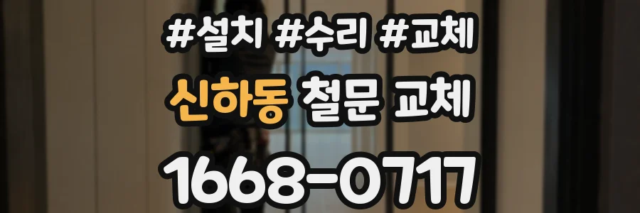 신하동 철문 교체