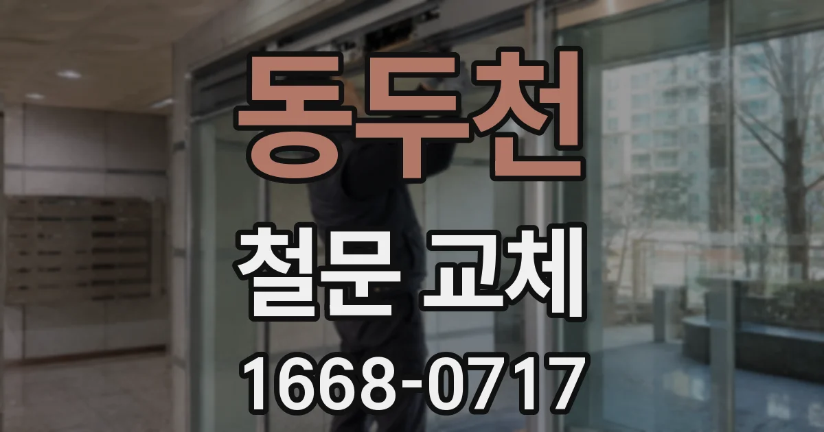 동두천 철문 교체