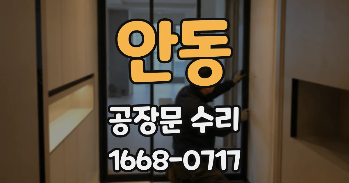안동 공장문 수리