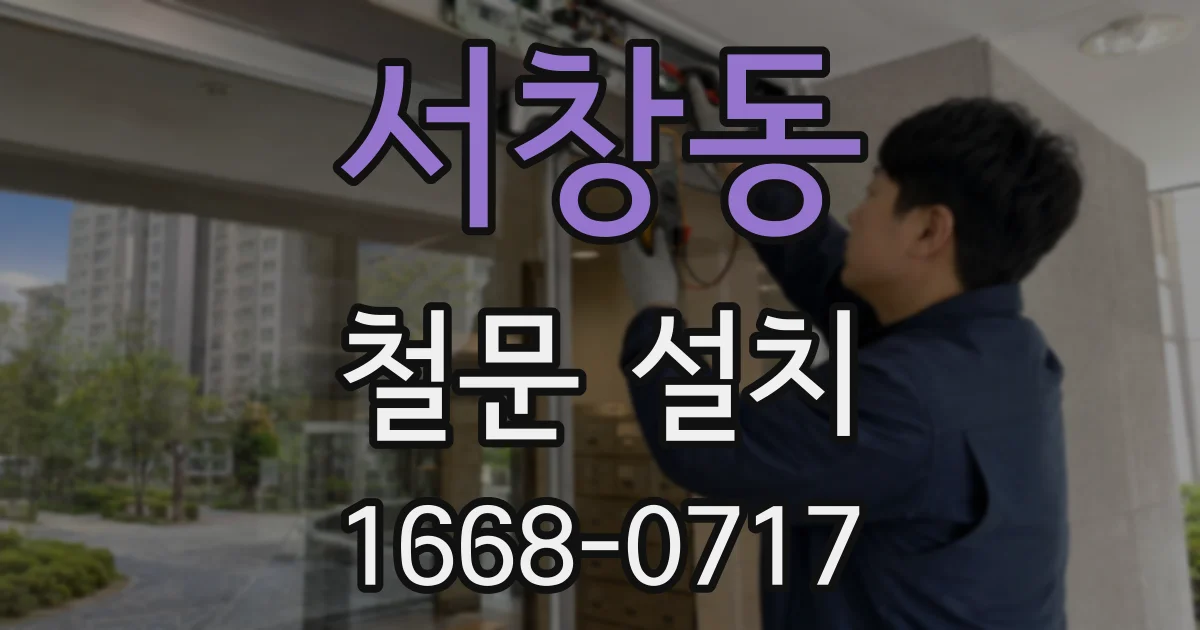 서창동 철문 설치