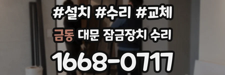 금동 대문 잠금장치 수리