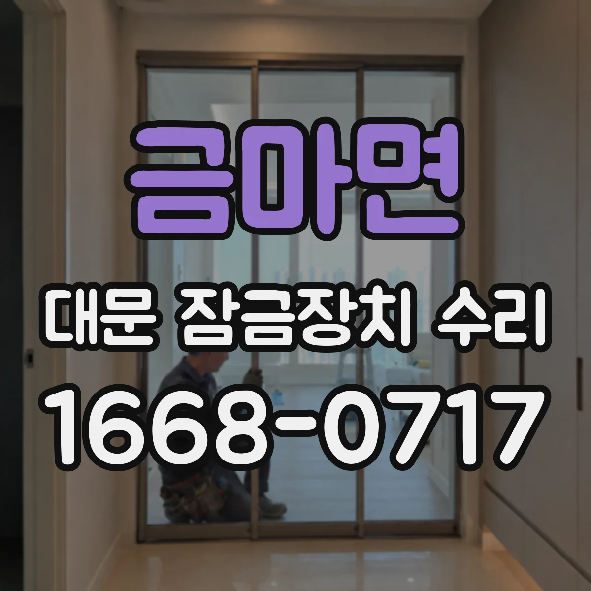 금마면 대문 잠금장치 수리