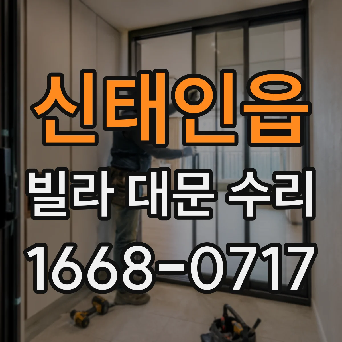 신태인읍 빌라 대문 수리