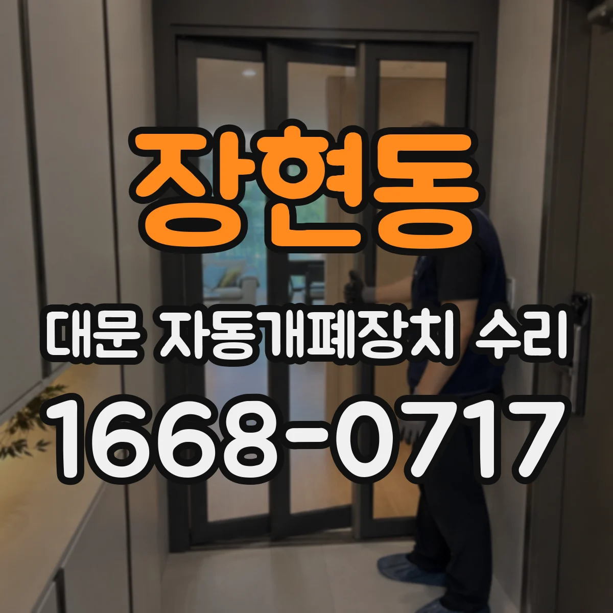 장현동 대문 자동개폐장치 수리