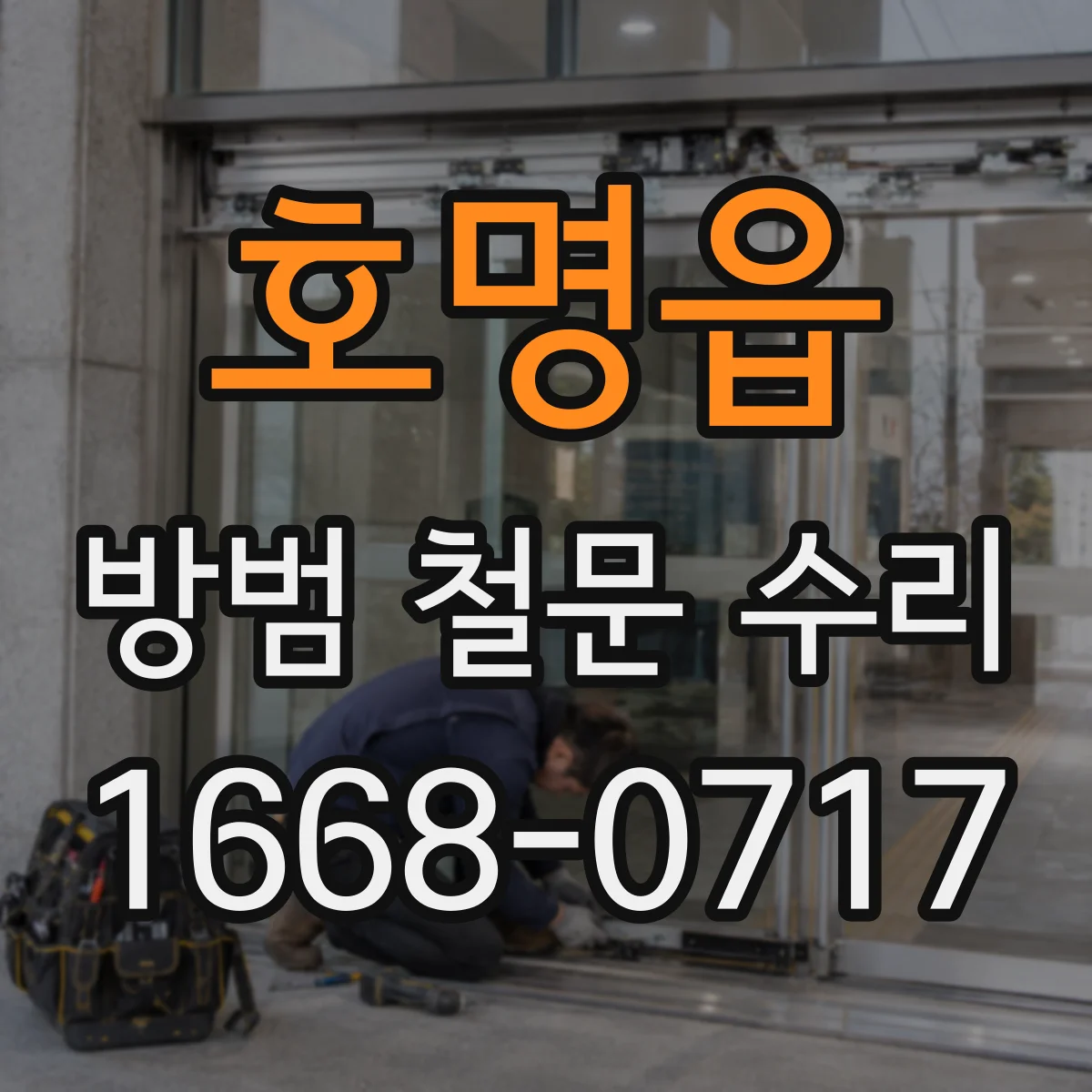 호명읍 방범 철문 수리