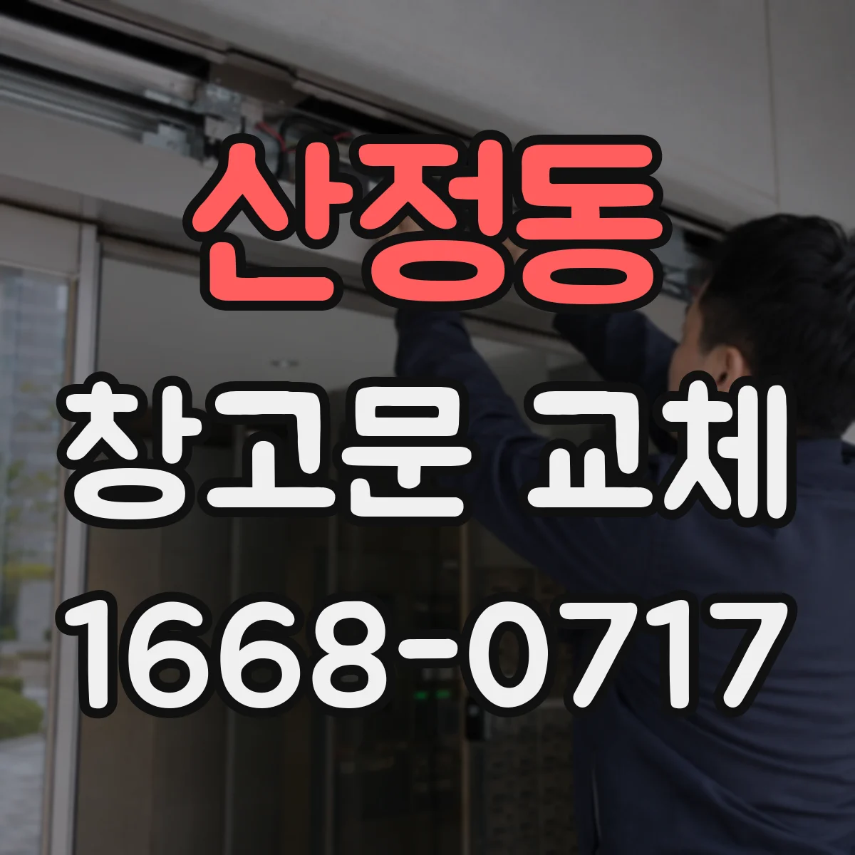 산정동 창고문 교체